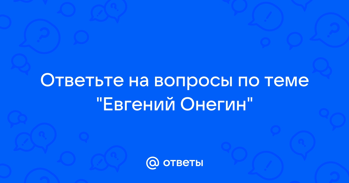 Образ Онегина в одноименном романе А.С. Пушкина