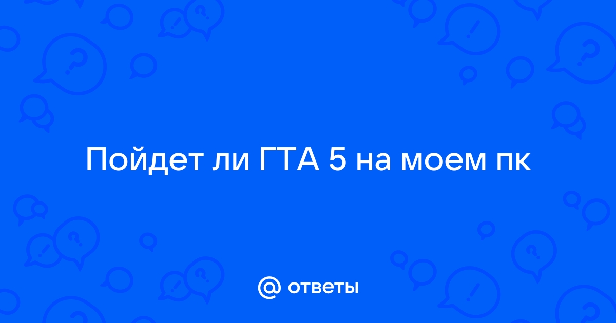 Пойдет ли гта 5 на виндовс 10