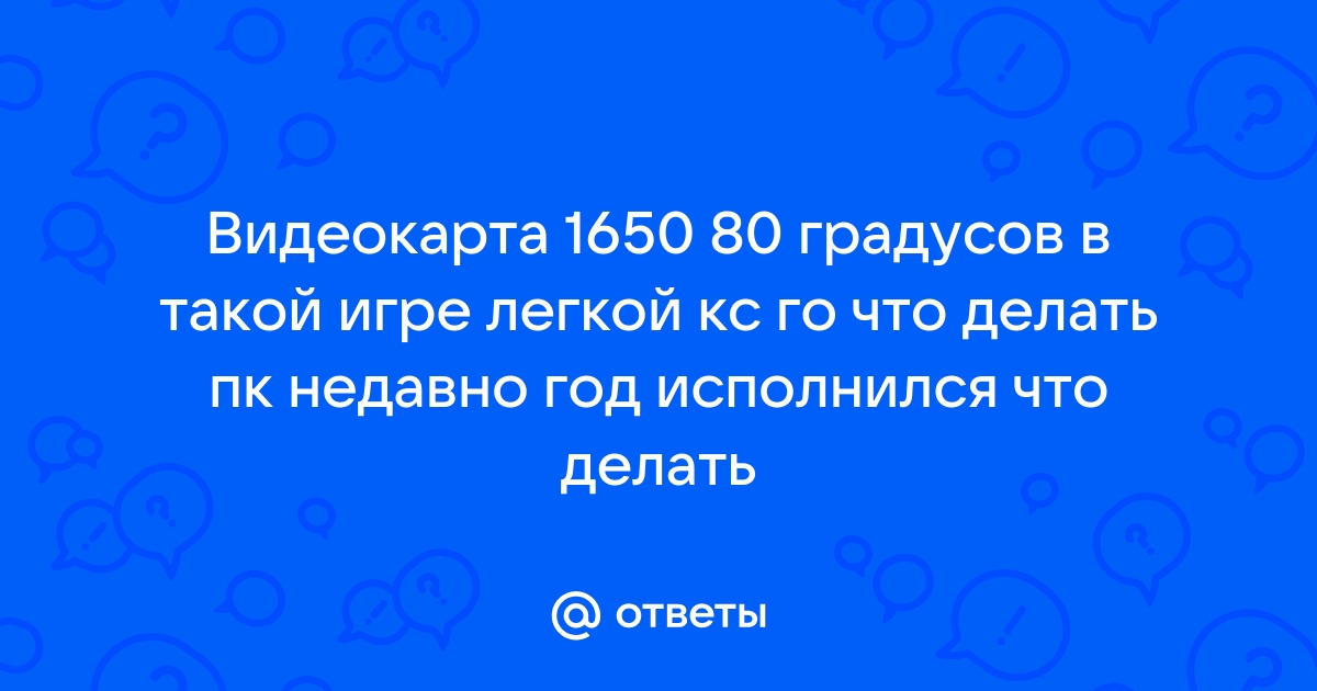 Температура видеокарты 80 градусов это нормально