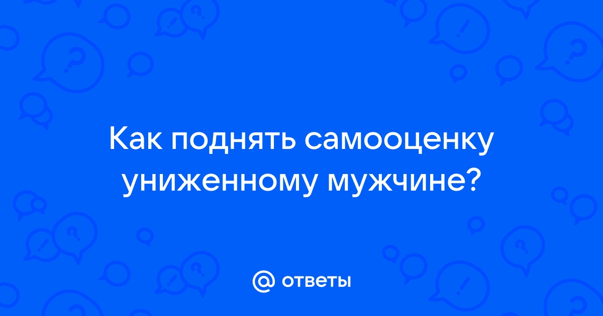 Как повысить самооценку женщине