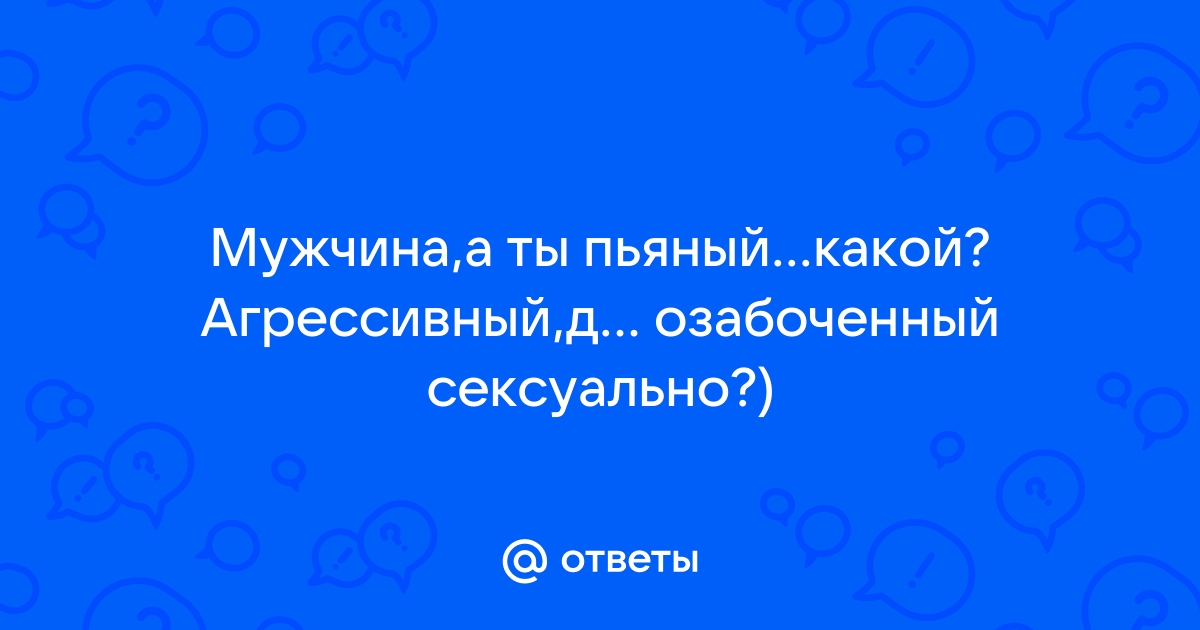 Секс и алкоголь: причины и следствия в теории и практике. | Валерий Салтыков | Дзен