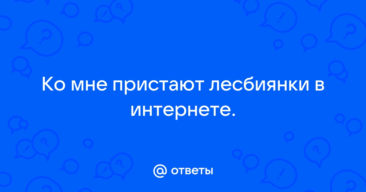 Почему я привлекаю женщин? Что не так со мной?