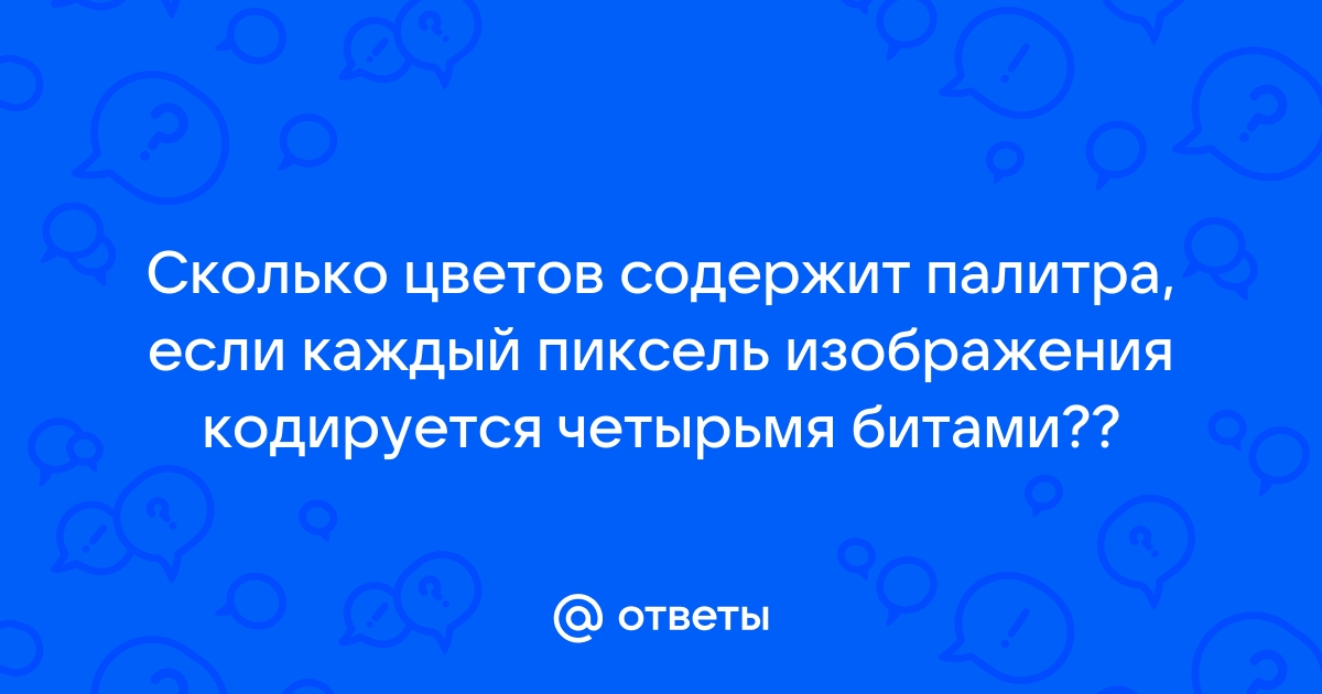 Сколько цветов содержит палитра если каждый пиксель изображения кодируется тремя битами 4