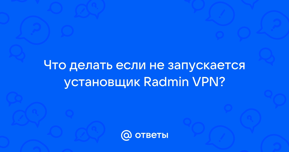 что делать если не запускается установщик radmin vpn