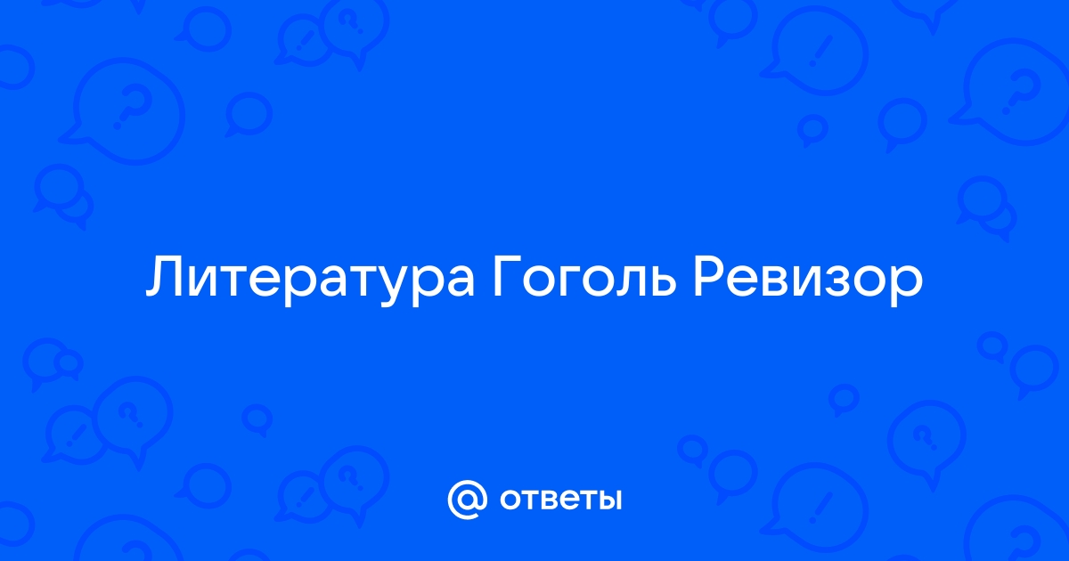 Немая сцена в творчестве Гоголя и логика преображения