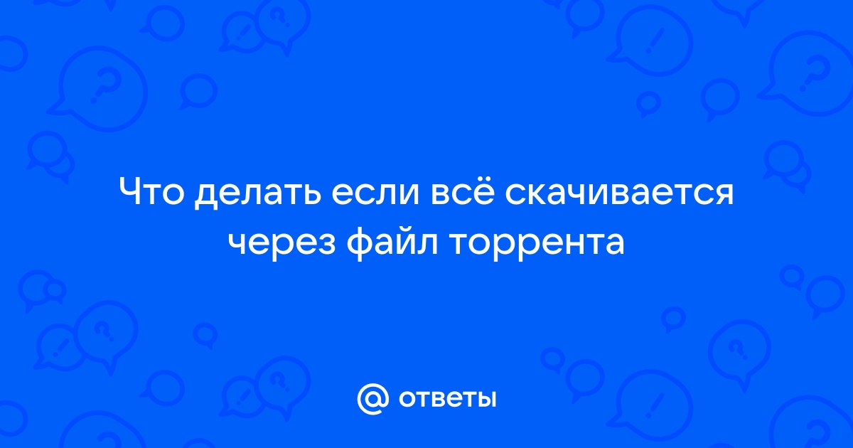 Что делать если скачивается белый файл