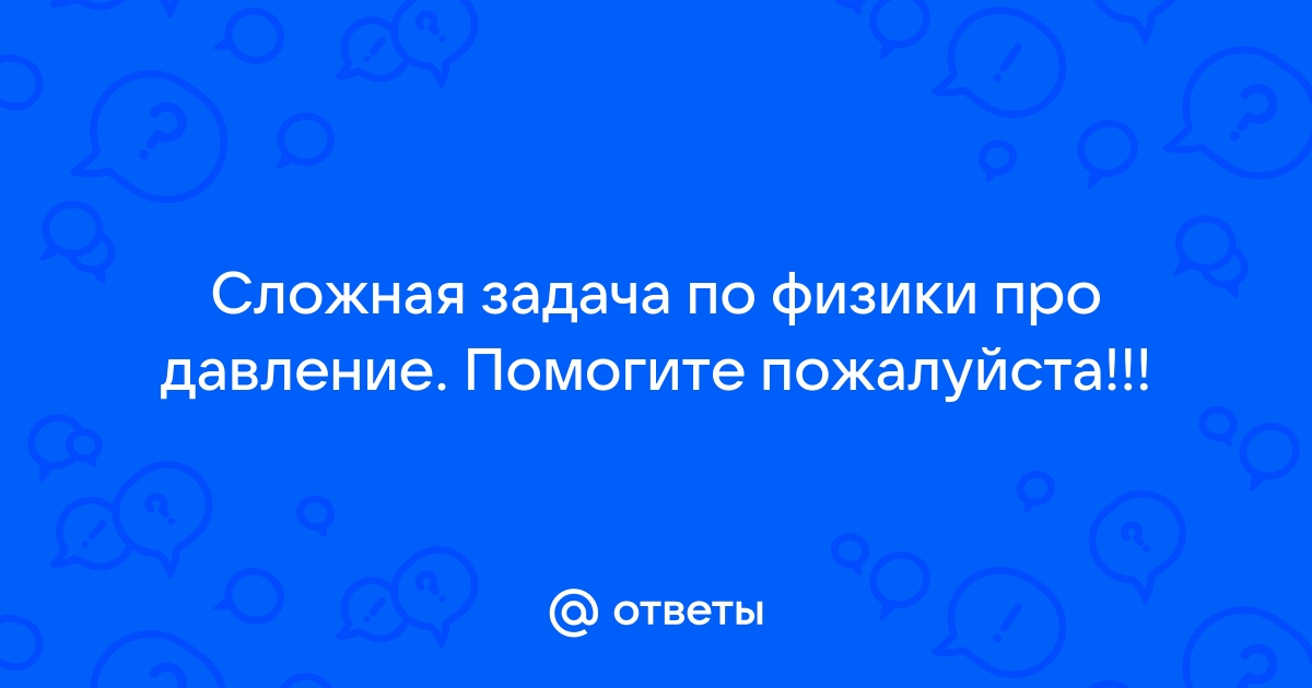 Давление оказываемое кубом на стол