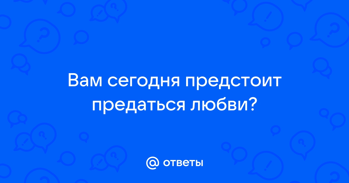 Что значит предаться грезам на диване