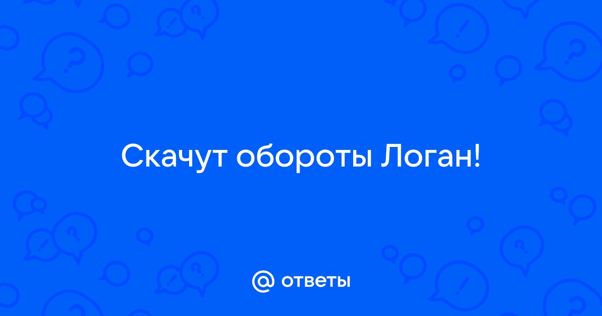 Зависают обороты логан