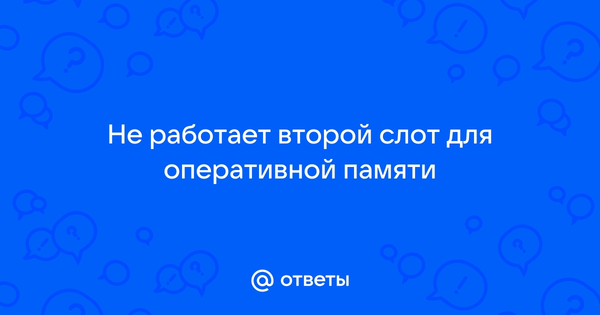 Не работает слот оперативной памяти на ноутбуке