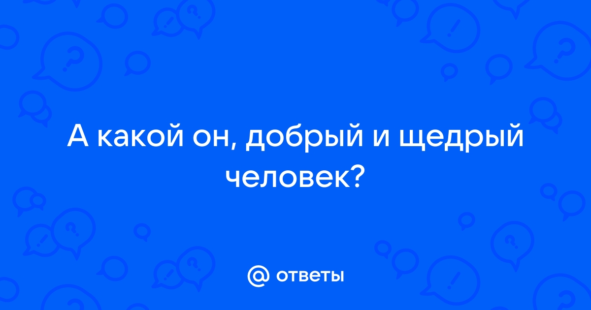 щедрый | это Что такое щедрый?