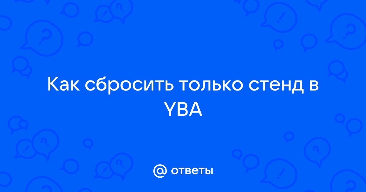 Как управлять стендом в yba