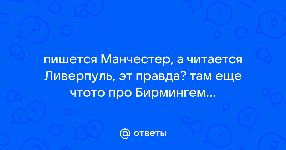 Пишется «Манчестер», читается «Ливерпуль»