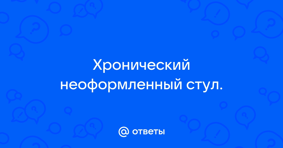 Неоформленный стул каждый день