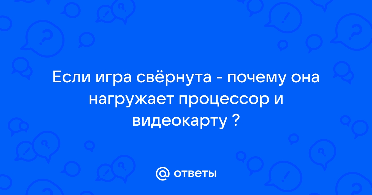 Игра сильно нагружает процессор