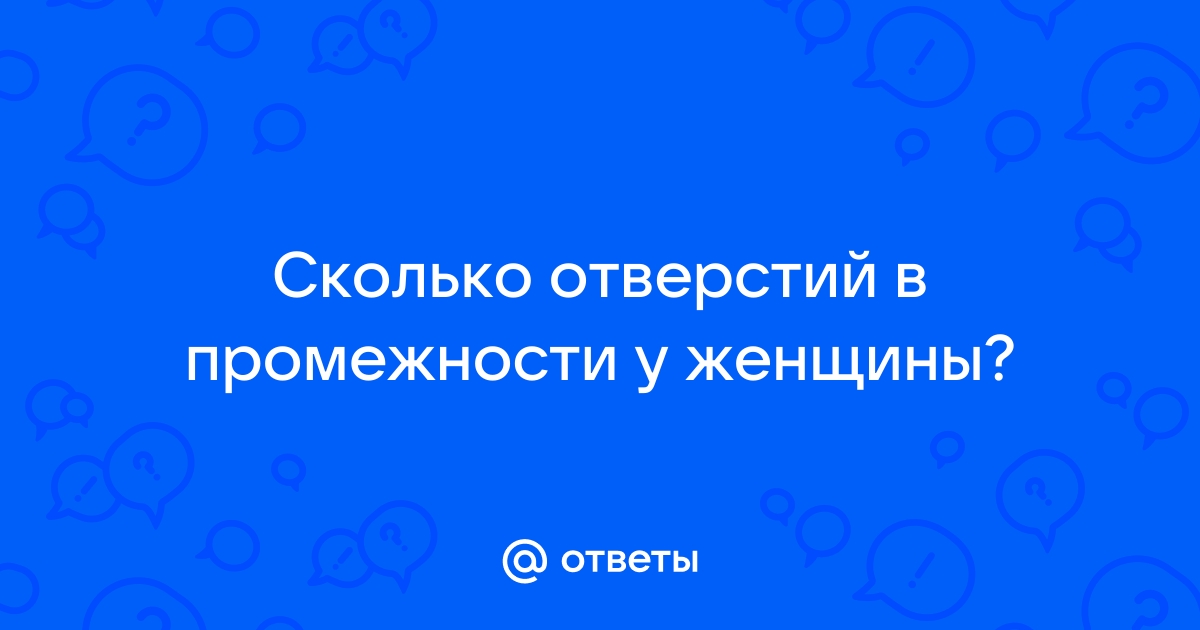 Сколько отверстий у человека?