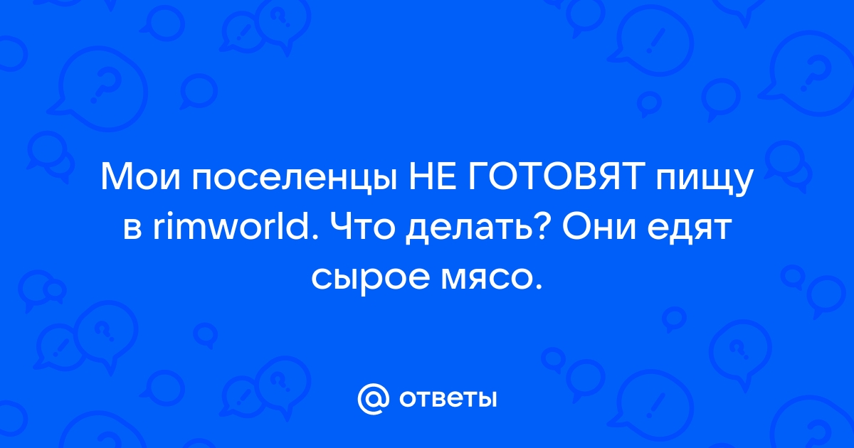 Римворлд почему поселенцы ничего не делают