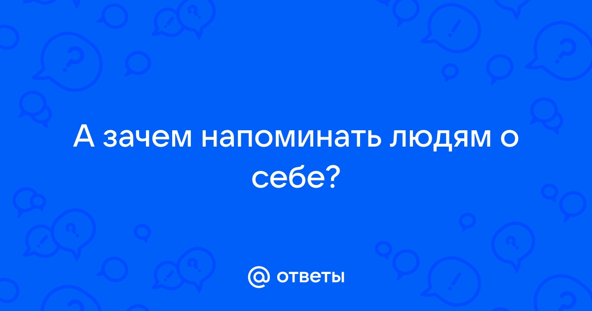 Напомнить о себе картинка