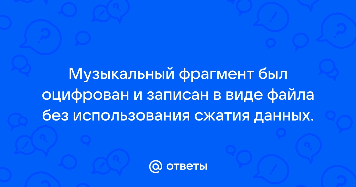 Изображение было оцифровано и записано в виде файла без использования сжатия данных получившийся 90