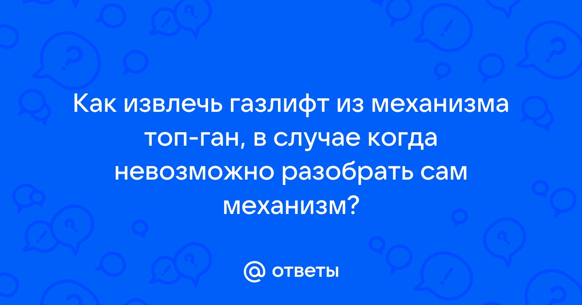 Как вытащить газлифт из топ гана