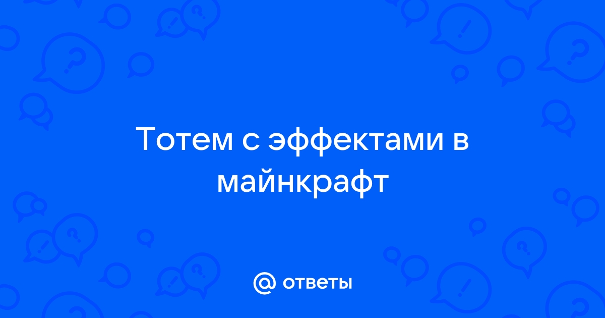 Меняем картинку и звук у тотема в майнкрафт ресурс паки