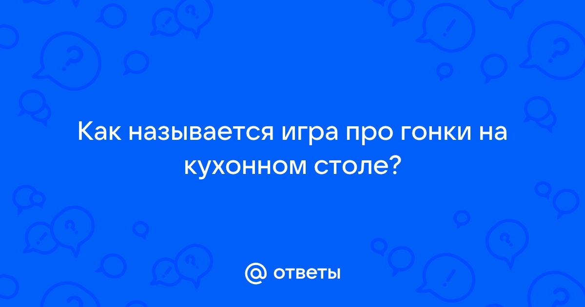 Гонки на кухонном столе