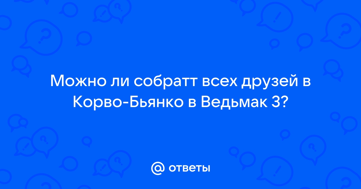 Кто приедет в корво бьянко ведьмак 3