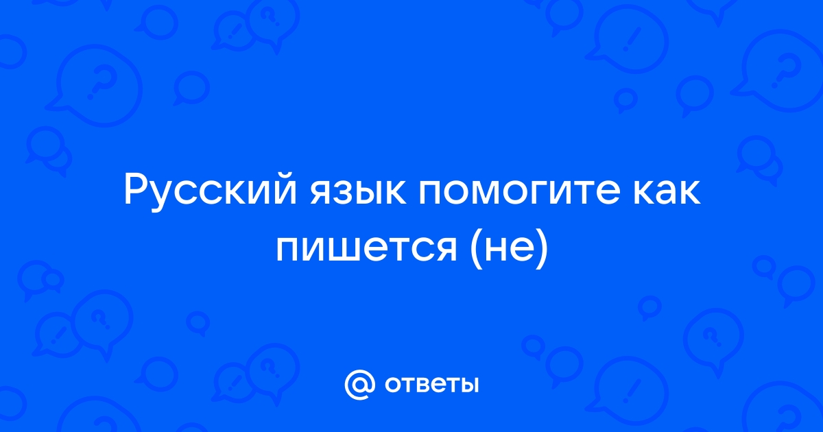 Как пишется русский язык как произносится русский язык мем с первобытным спанч бобом