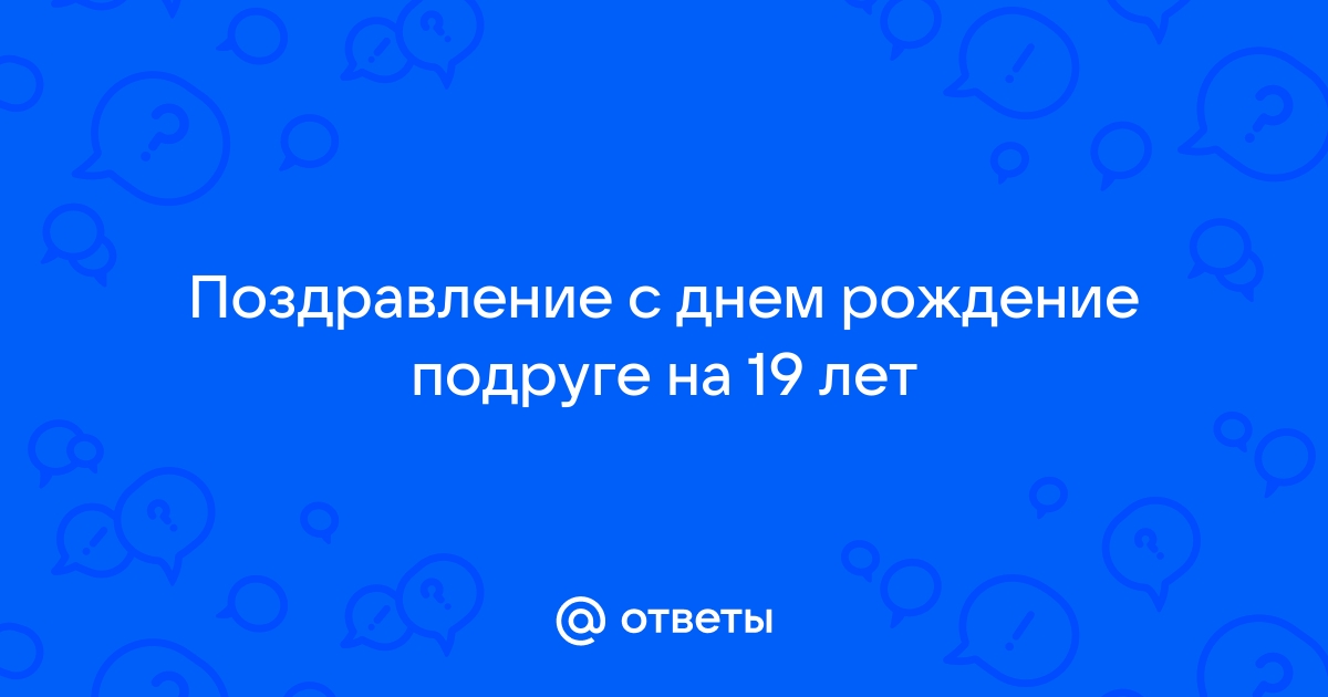 Что подарить девушке на 19 лет: правильно поздравляем именинницу