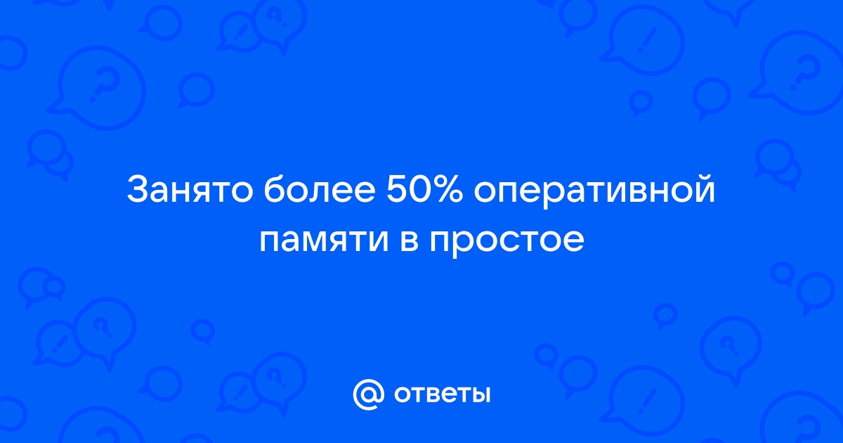 Сколько оперативной памяти должно быть занято в простое