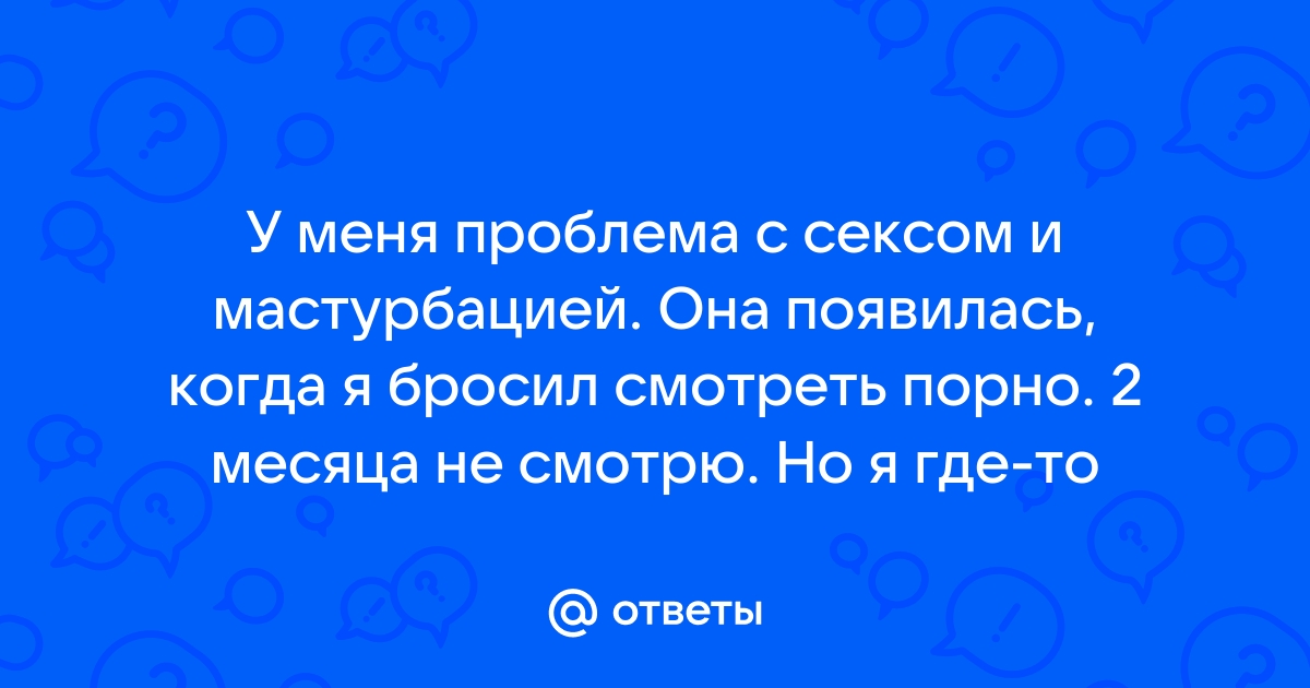 Как избавиться от порнозависимости?