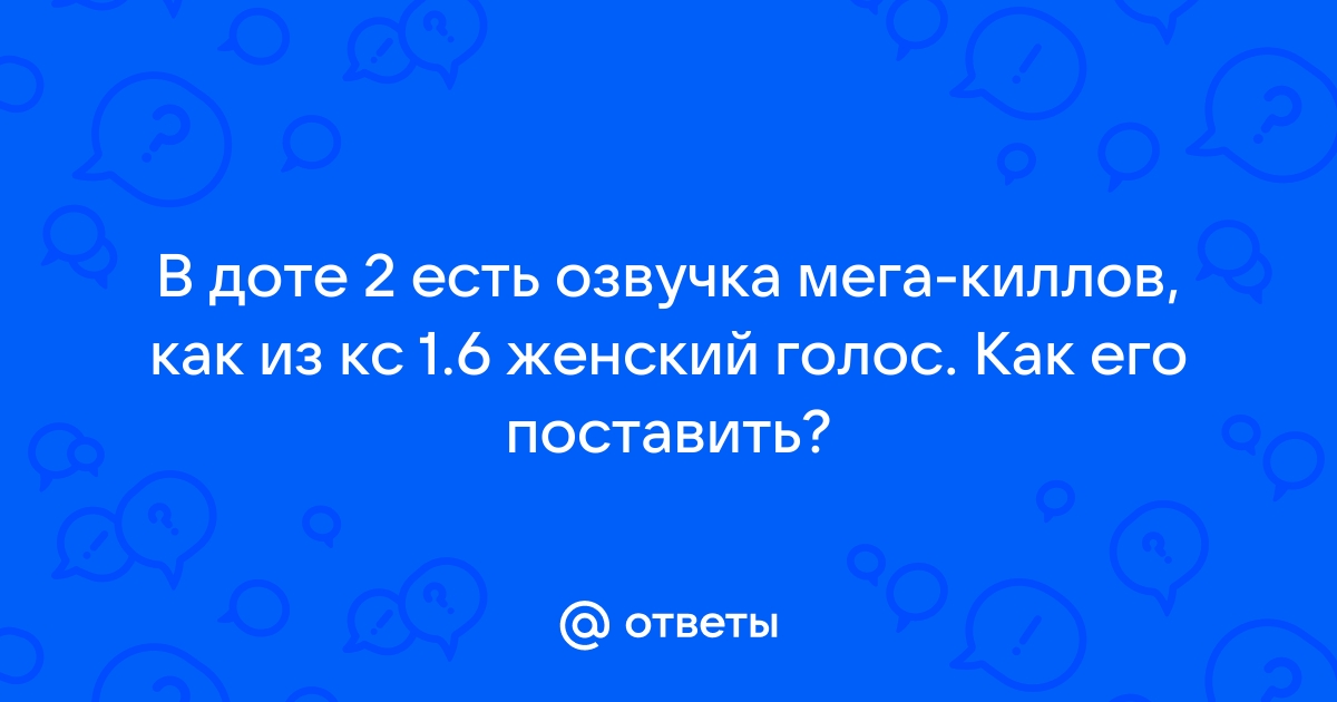 Как поставить корейскую озвучку в доте