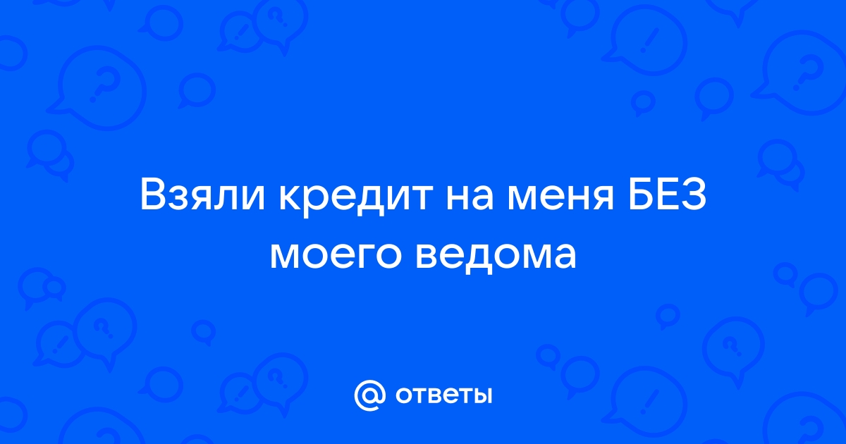 Так не договаривались. Если мошенники взяли кредит на ваше имя