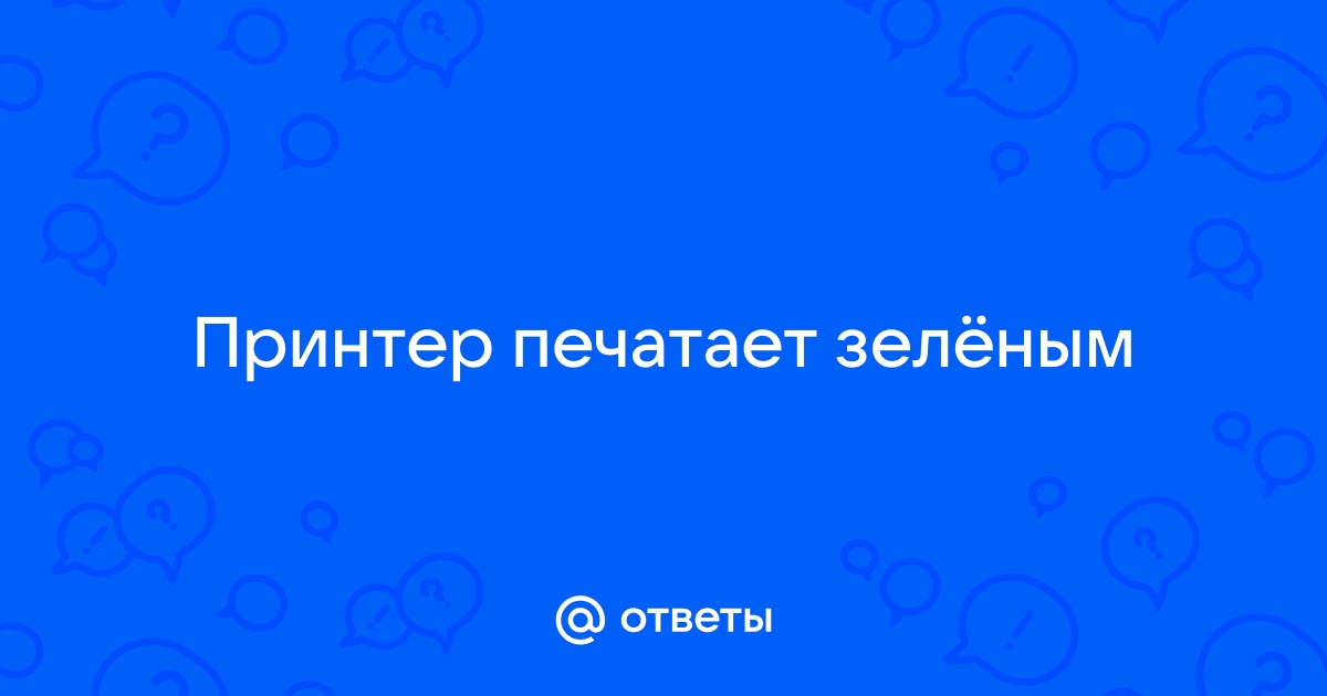 Почему принтер стал печатать зеленым?