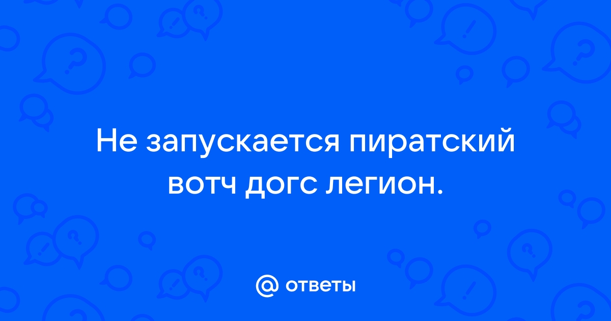 Генератор помех вотч догс