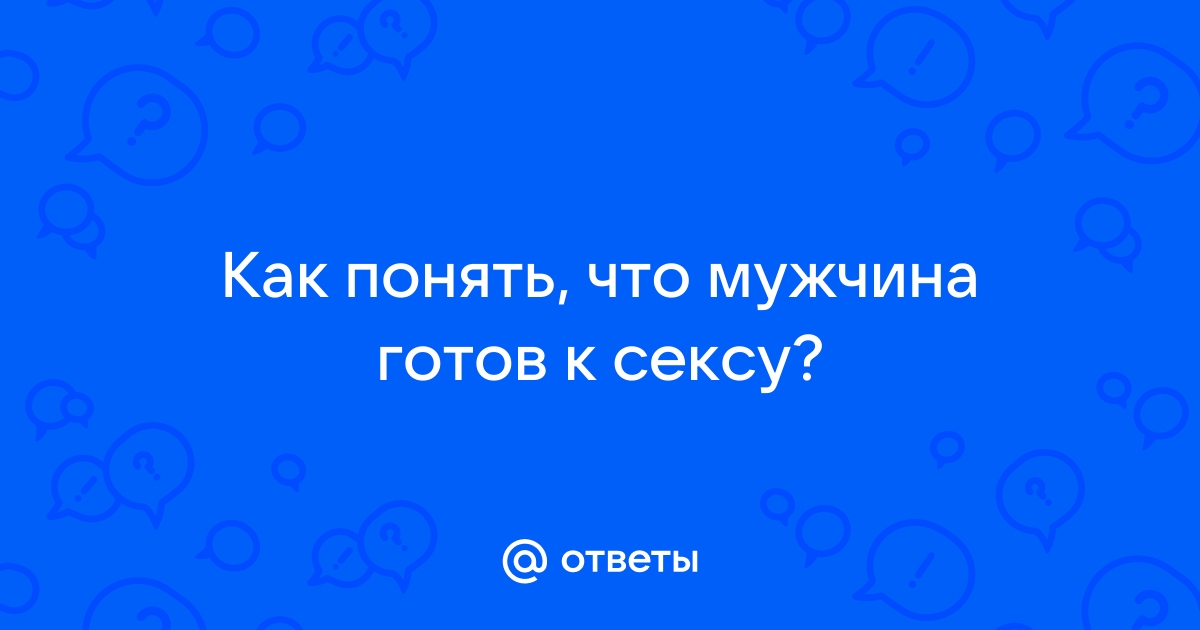 Первый секс: как понять, что ты готов к первому разу