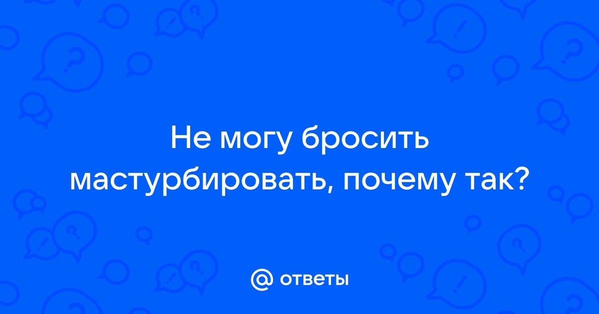 Как перестать мастурбировать?