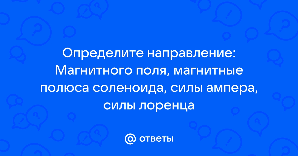 Определите магнитные полюса соленоида