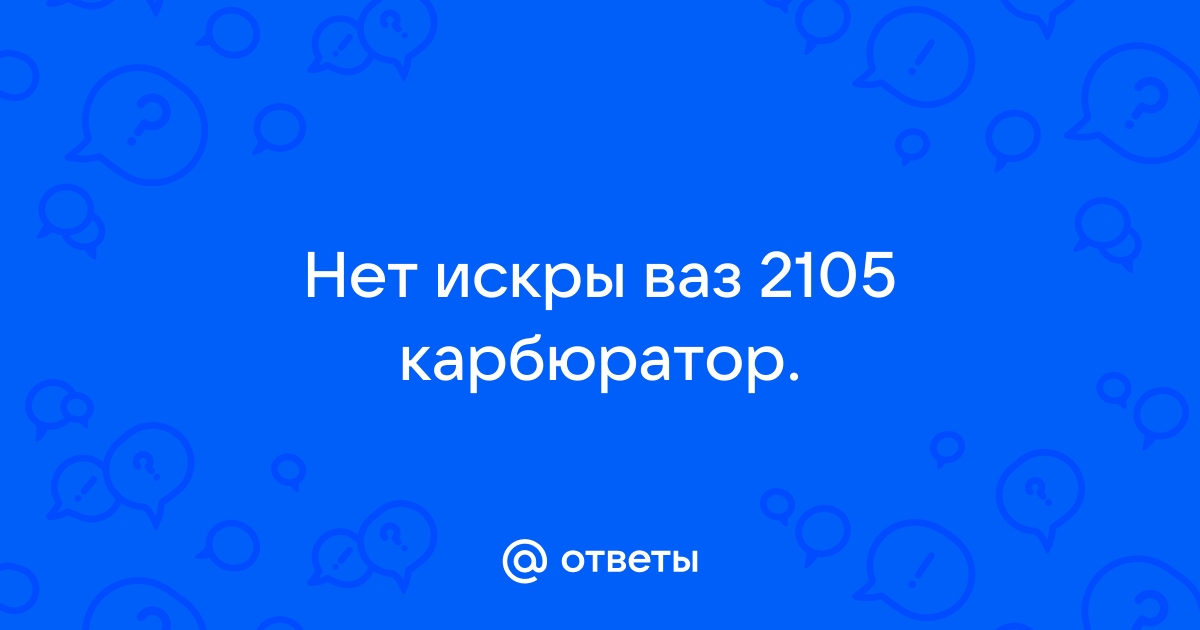 Бесконтактная система зажигания ВАЗ 2101, 2105, 2107 к-т «МЗАТЭ-2»