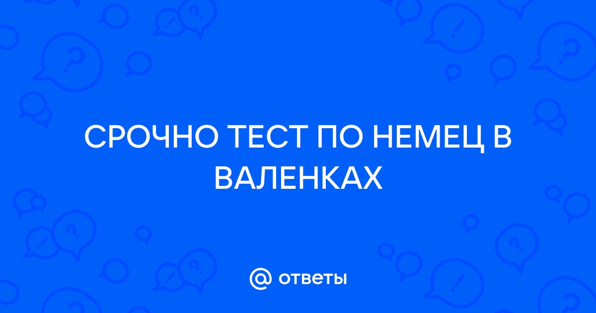 Немец в валенках план