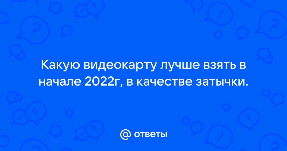 Какую видеокарту лучше всего взять под 4790