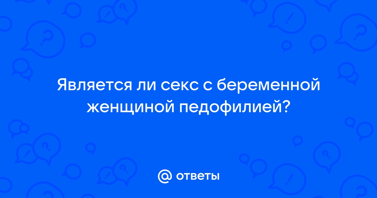 Можно ли заниматься сексом во время беременности: правда и мифы — клиника «Добробут»