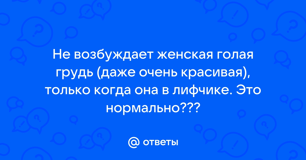 Почему женская грудь так сильно привлекает мужчин? Вы не поверите!