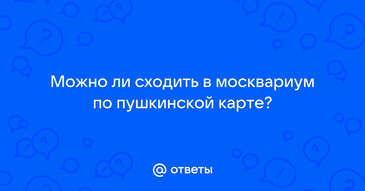 Москвариум пушкинская карта можно ли оплатить билет