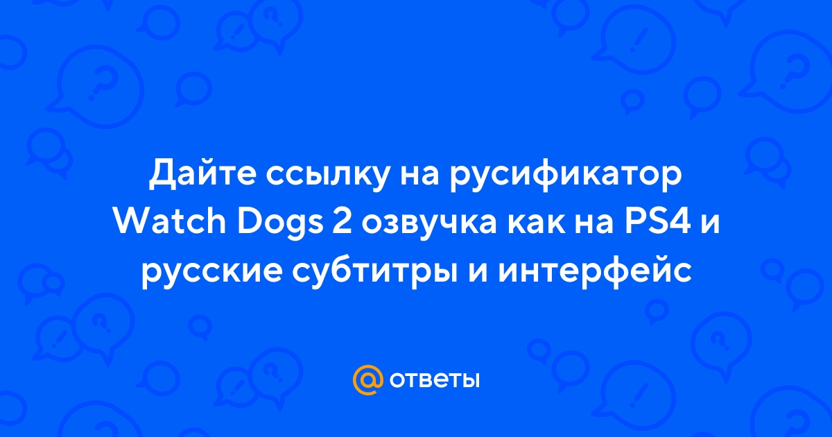 Как поставить русский язык в Watch Dogs?