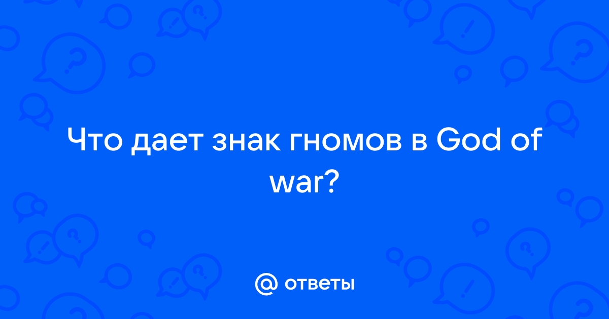 God of war знак гномов что дает