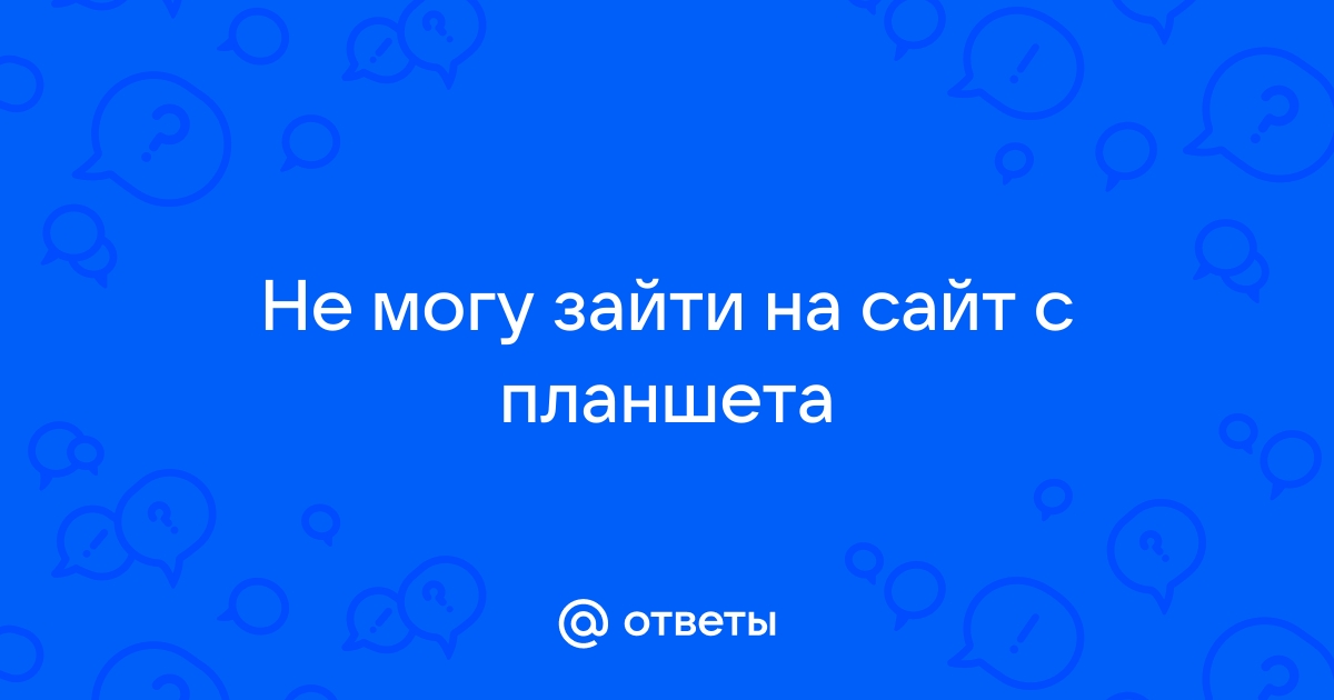 Не могу зайти с планшета