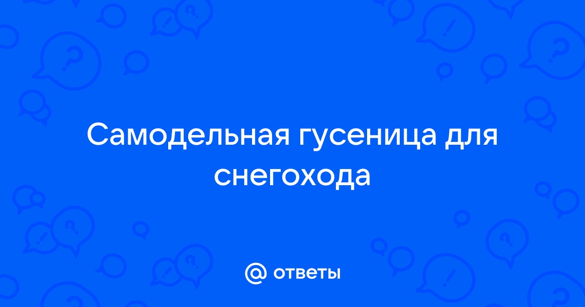 Снегоход своими руками: советы и чертежи по сборке