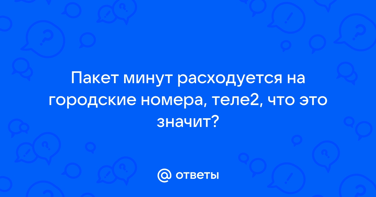 Как понять пакет минут расходуется на городские номера теле2