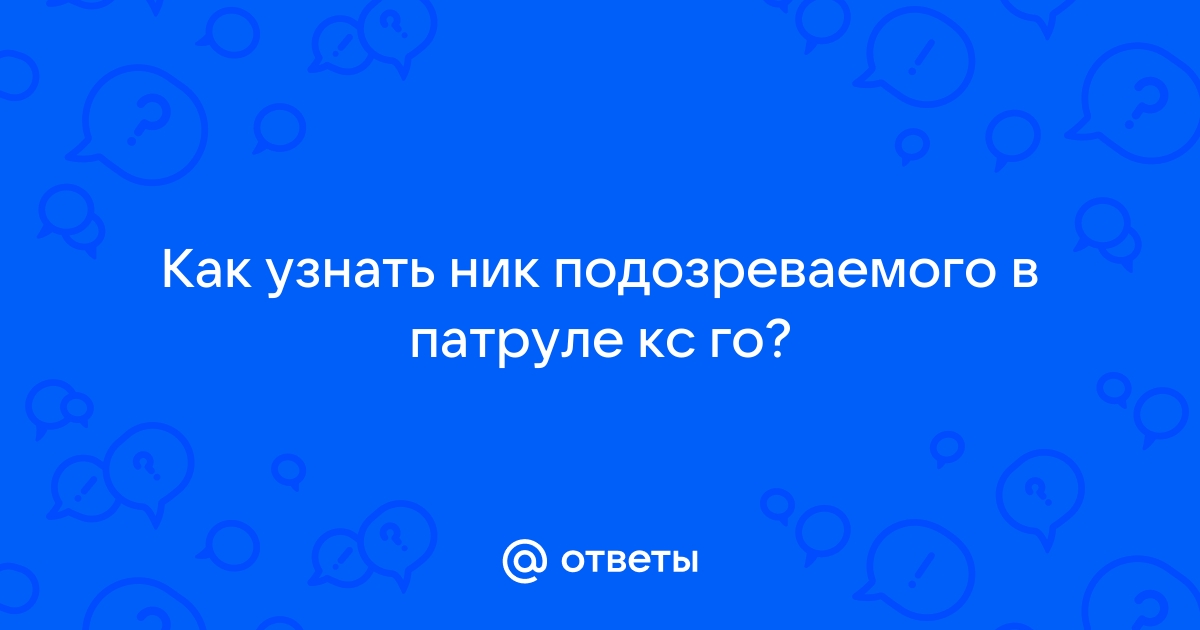 Как узнать ник подозреваемого в cs go через консоль